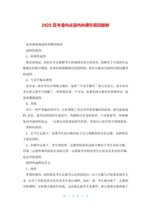 2023高考滑档或退档有哪些原因最新