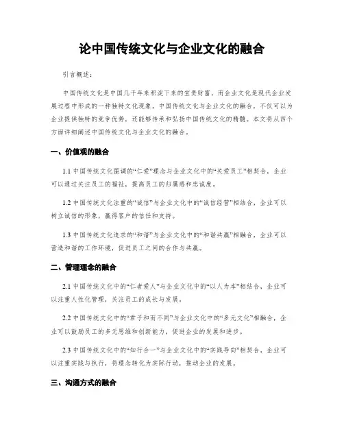 论中国传统文化与企业文化的融合