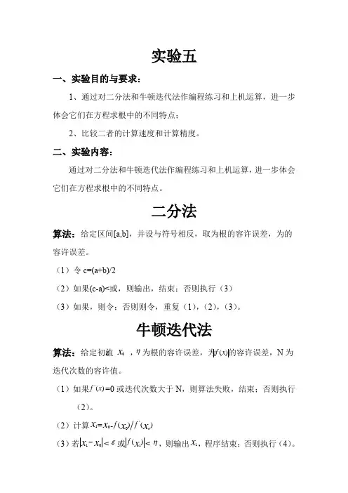 数值分析实验五(二分法,牛顿迭代法)
