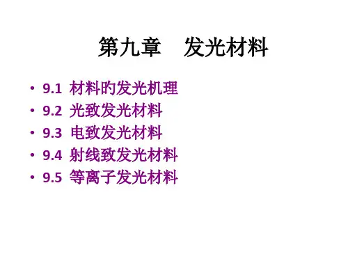 发光材料专业知识讲座