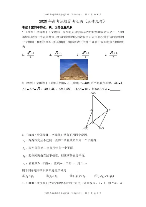 2020年高考试题分类汇编(立体几何)