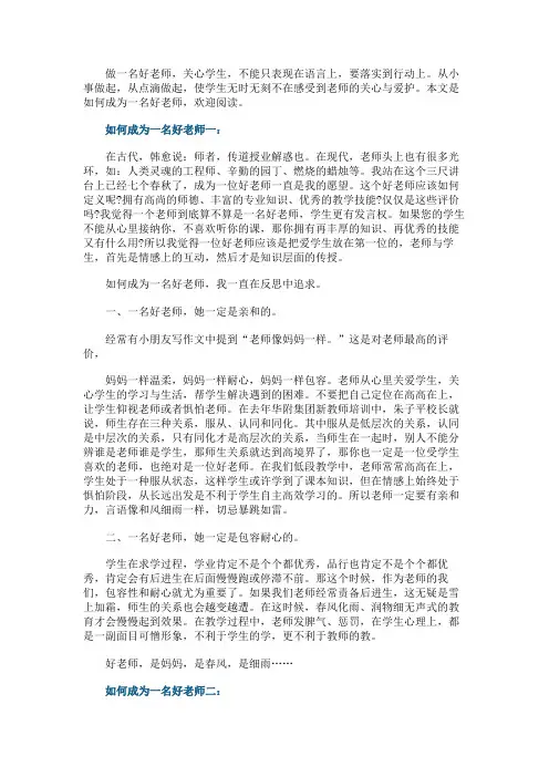 如何成为一名好老师3篇_怎样做一名好教师