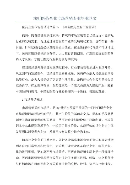 浅析医药企业市场营销专业毕业论文