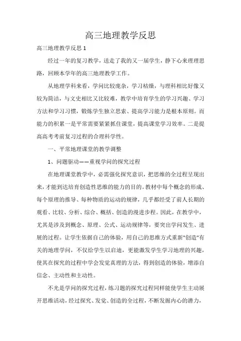 高三地理教学反思