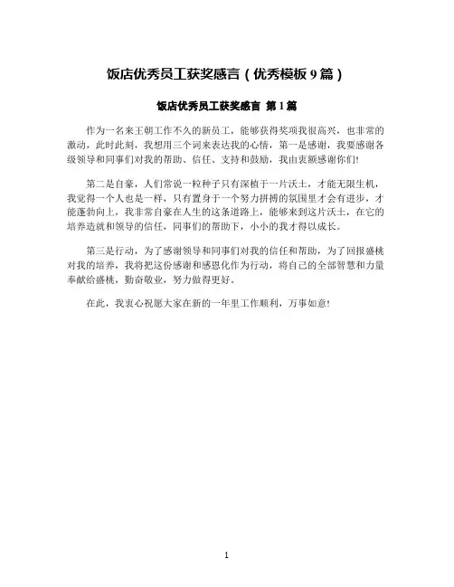 饭店优秀员工获奖感言(优秀模板9篇)