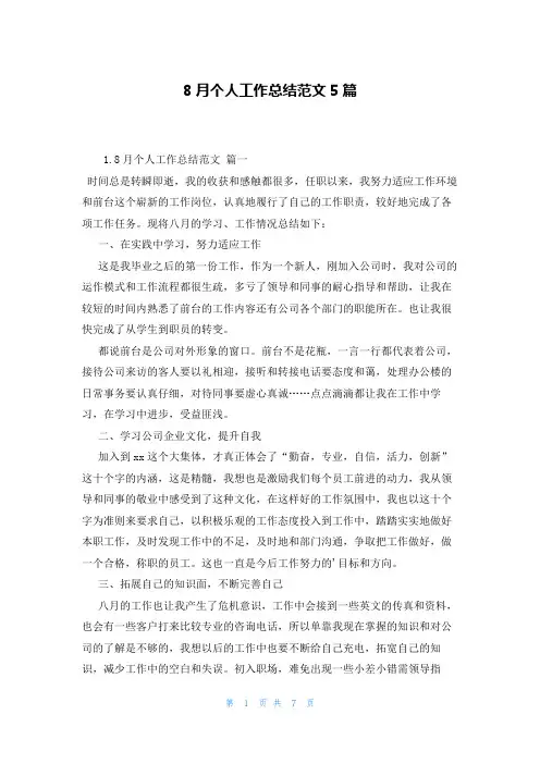 8月个人工作总结范文5篇