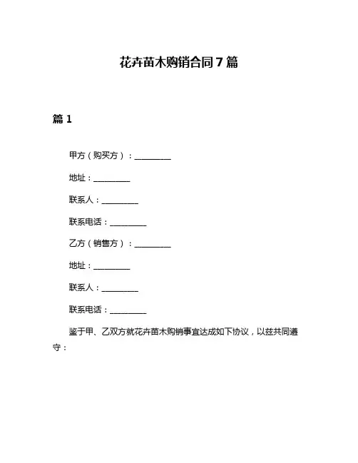 花卉苗木购销合同7篇
