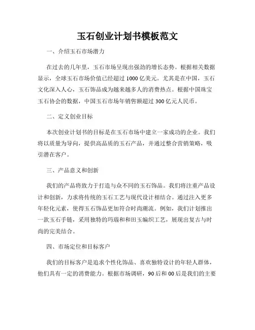 玉石创业计划书模板范文