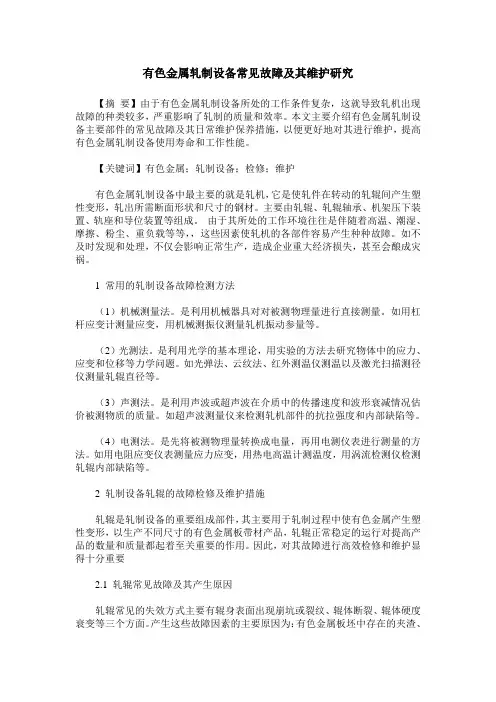 有色金属轧制设备常见故障及其维护研究