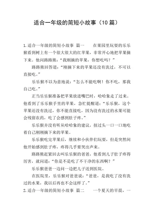 适合一年级的简短小故事(10篇)