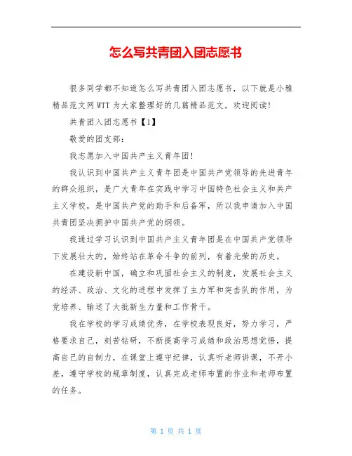 怎么写共青团入团志愿书