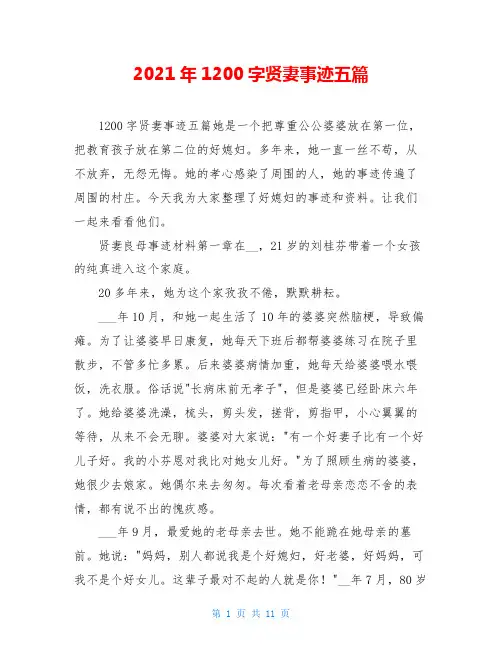 2021年1200字贤妻事迹五篇