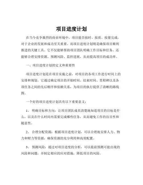 项目进度计划