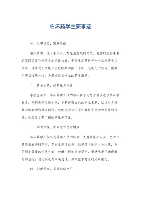 临床药学主要事迹