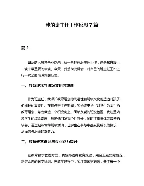 我的班主任工作反思7篇