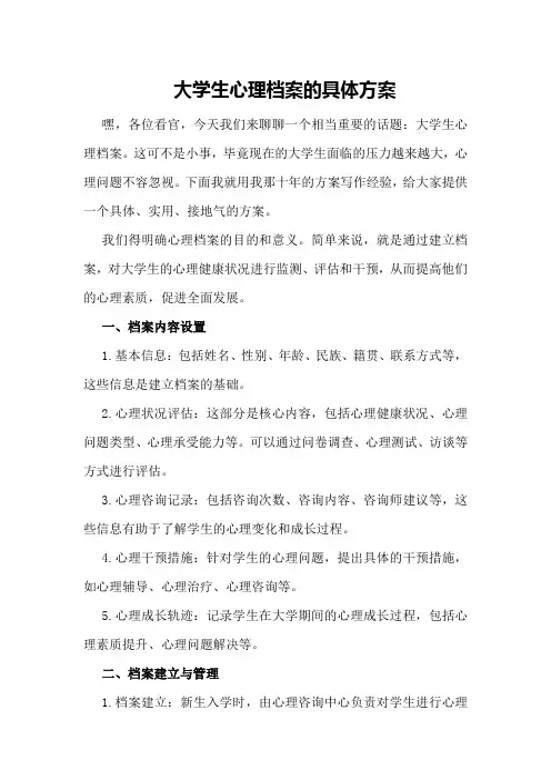 大学生心理档案的具体方案