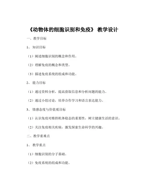 《动物体的细胞识别和免疫》 教学设计