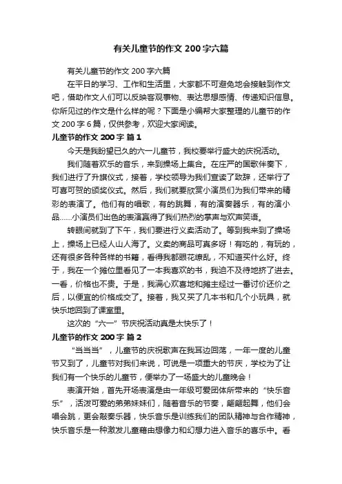 有关儿童节的作文200字六篇
