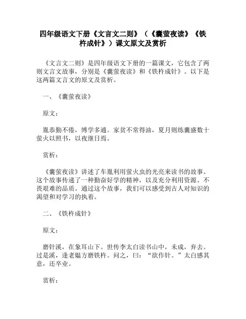 四年级语文下册《文言文二则》(《囊萤夜读》《铁杵成针》)课文原文及赏析