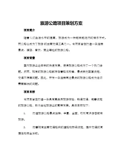 旅游公路项目策划方案
