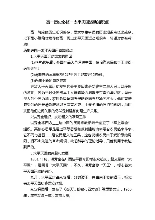 高一历史必修一太平天国运动知识点