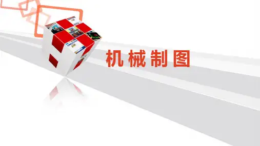 机械制图-组合体相贯线