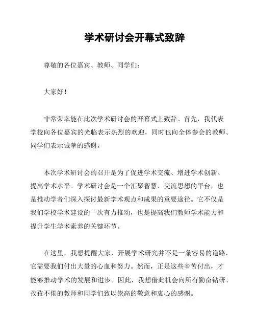 学术研讨会开幕式致辞