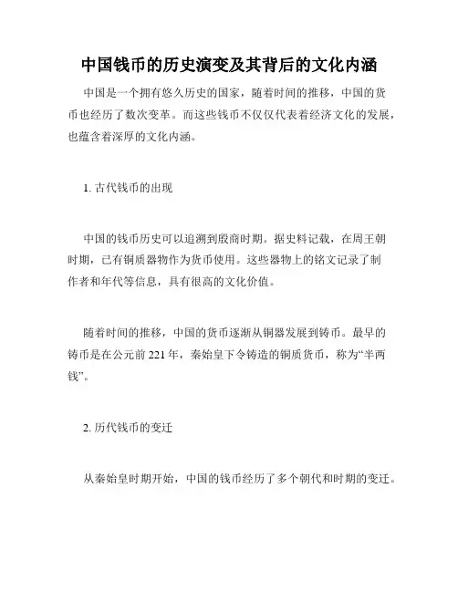 中国钱币的历史演变及其背后的文化内涵