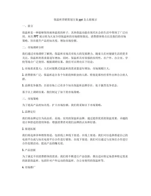 保温杯营销策划方案ppt怎么做展示