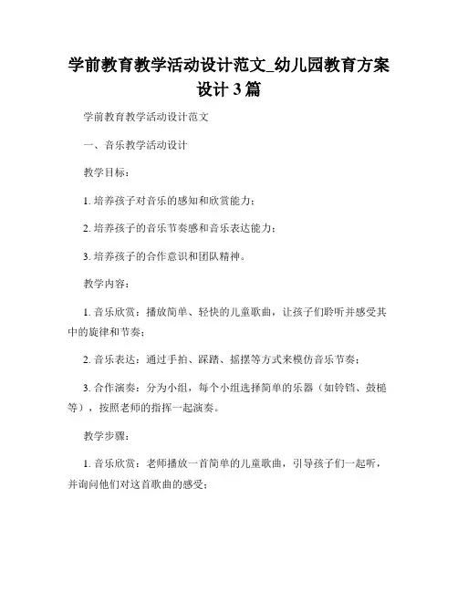 学前教育教学活动设计范文_幼儿园教育方案设计3篇