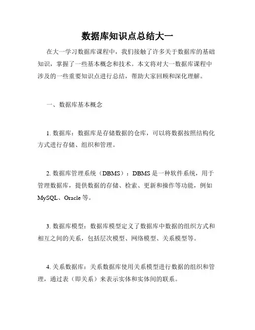 数据库知识点总结大一