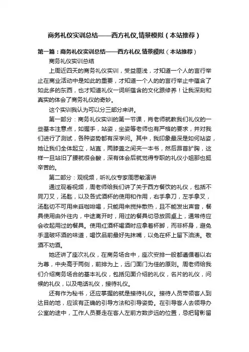 商务礼仪实训总结——西方礼仪,情景模拟（本站推荐）