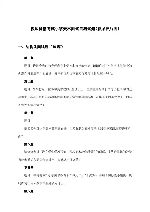 教师资格考试小学面试美术试题与参考答案