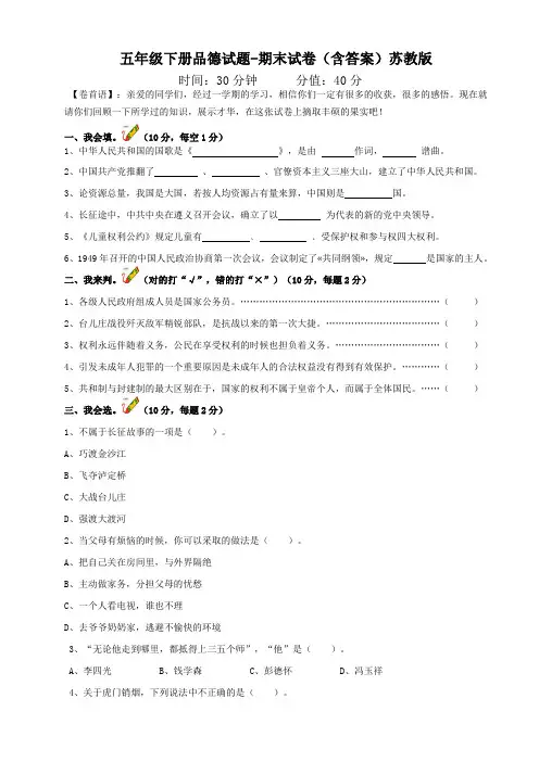 五年级下册品德试题-期末试卷含答案苏教版