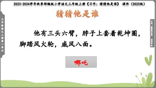 第一单元 习作 猜猜他是谁 课件(共14张PPT)