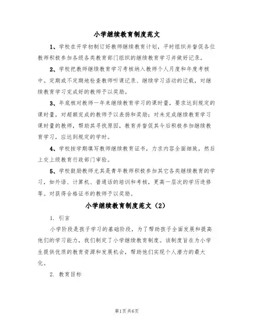 小学继续教育制度范文(3篇)