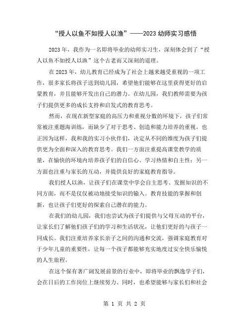 “授人以鱼不如授人以渔”——2023幼师实习感悟