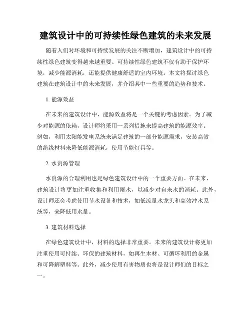 建筑设计中的可持续性绿色建筑的未来发展