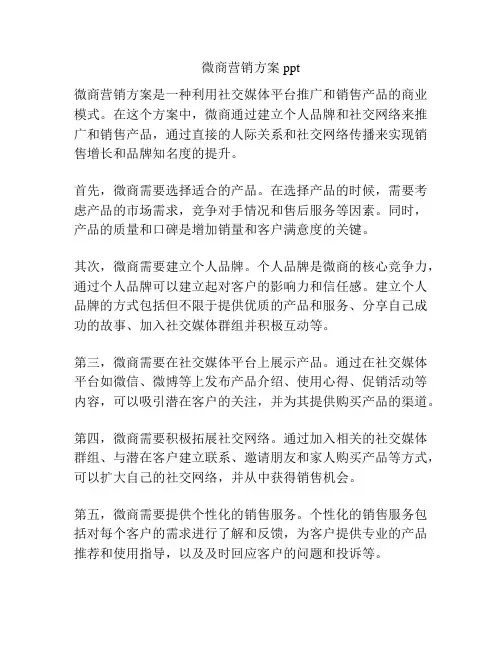 微商营销方案ppt