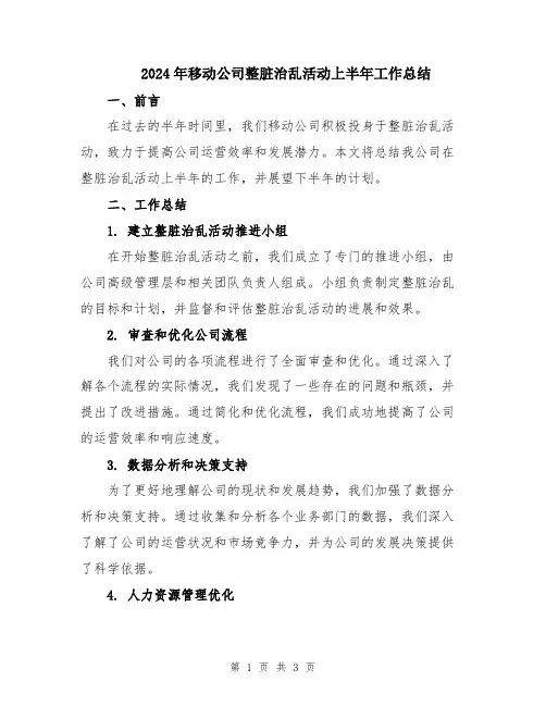 2024年移动公司整脏治乱活动上半年工作总结