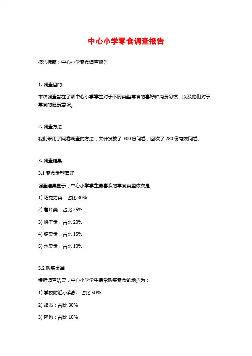 中心小学零食调查报告