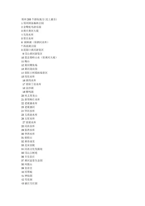 郑州205个好玩的地方(史上最全)