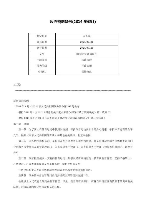 反兴奋剂条例(2014年修订)-国务院令第653号