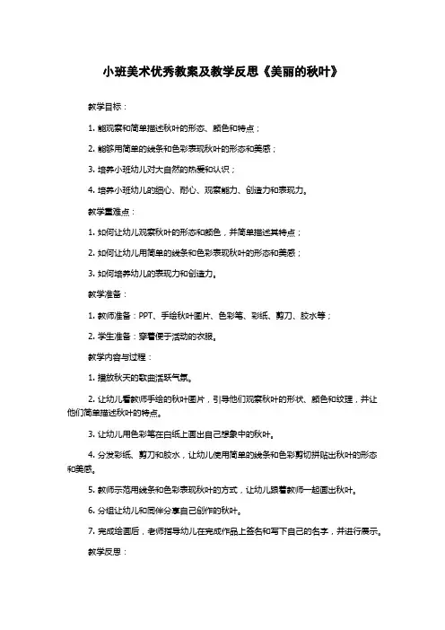 小班美术优秀教案及教学反思《美丽的秋叶》