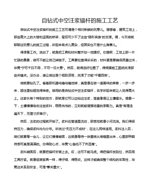 自钻式中空注浆锚杆的施工工艺
