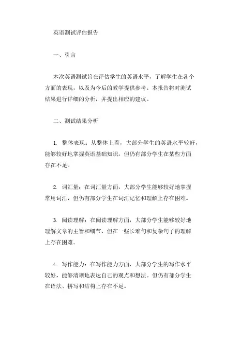 关于英语测试的评估报告