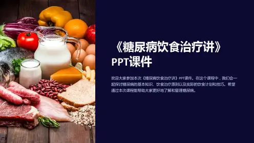 《糖尿病饮食治疗讲》课件