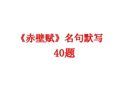 《赤壁赋》理解性默写40题
