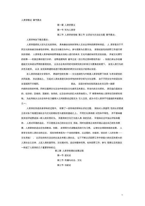 (完整版)人类学概论章节要点整理