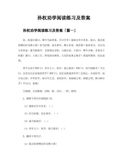 孙权劝学阅读练习及答案
